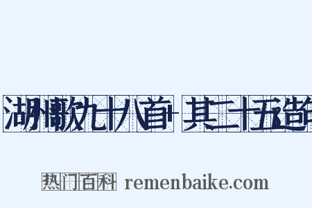湖州歌九十八首+其二十五造句是什么意思的图片